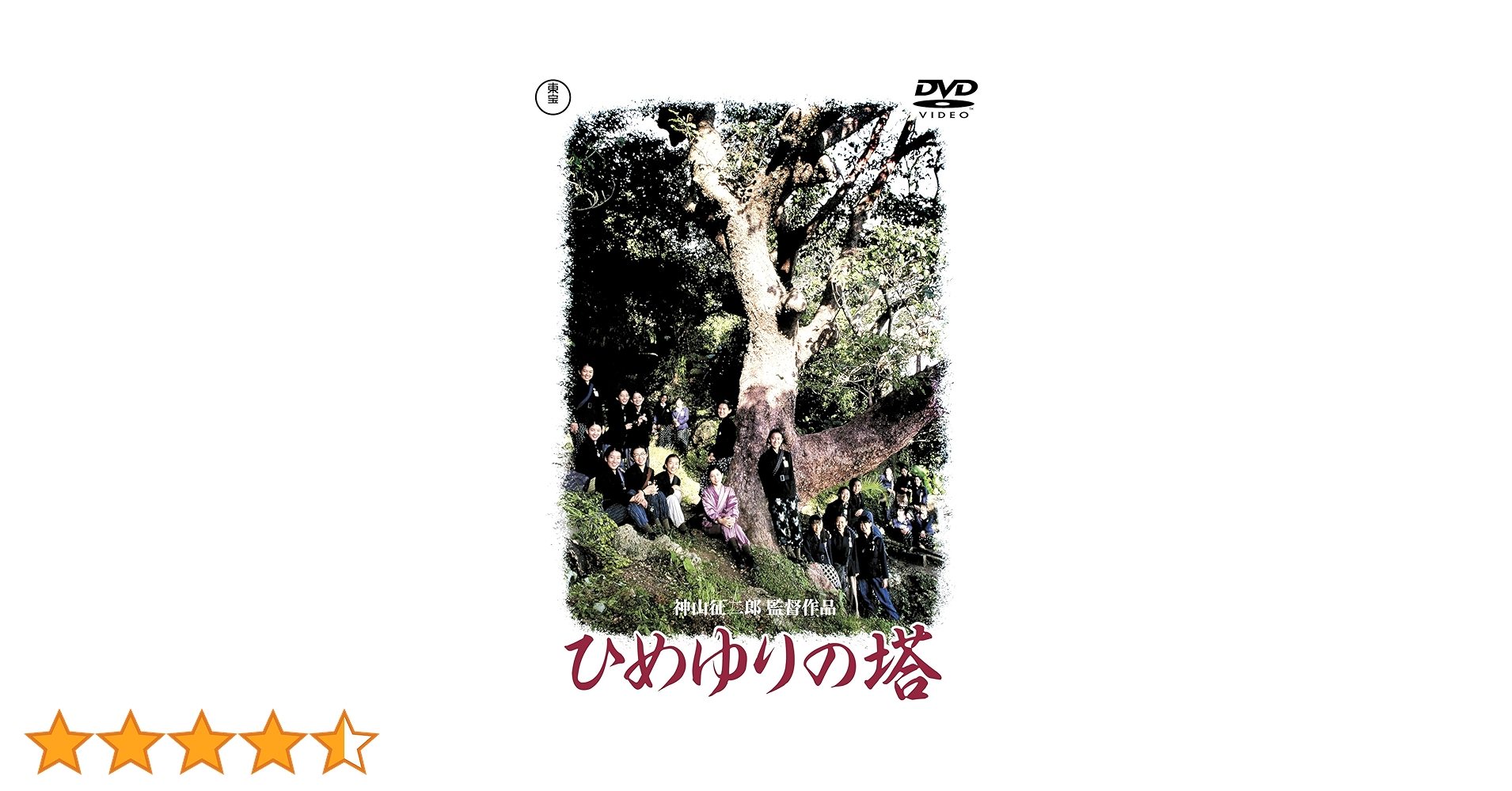Amazon.co.jp: ひめゆりの塔 : 沢口靖子, 仲宗根政善, 水木洋子